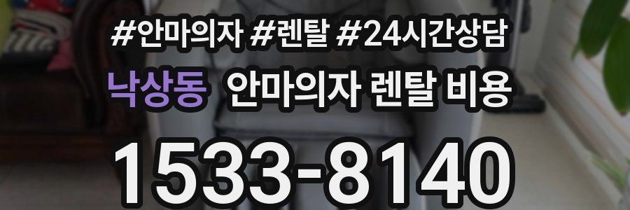 낙상동 안마의자 렌탈 비용