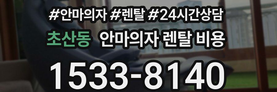 초산동 안마의자 렌탈 비용