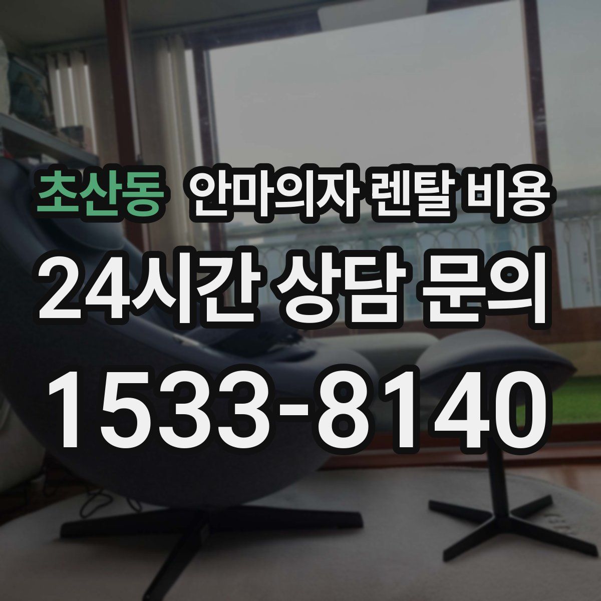 초산동 안마의자 렌탈 비용