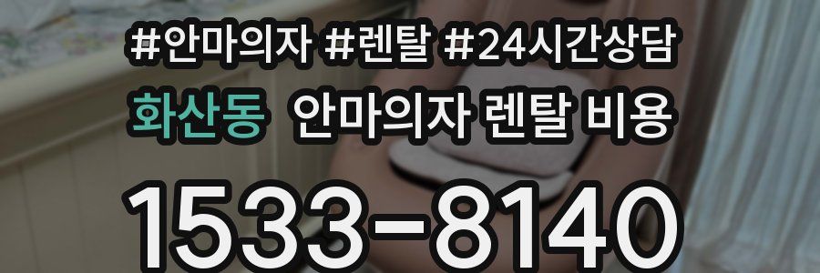 화산동 안마의자 렌탈 비용