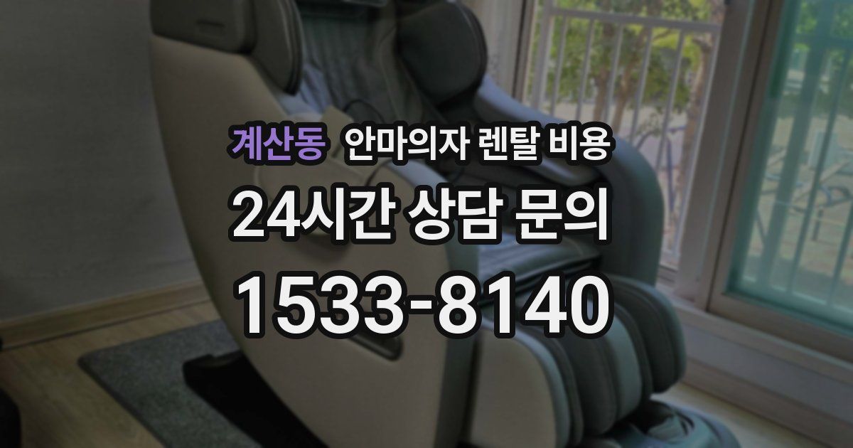 계산동 안마의자 렌탈 비용