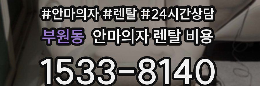 부원동 안마의자 렌탈 비용