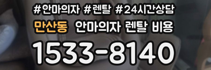 만산동 안마의자 렌탈 비용