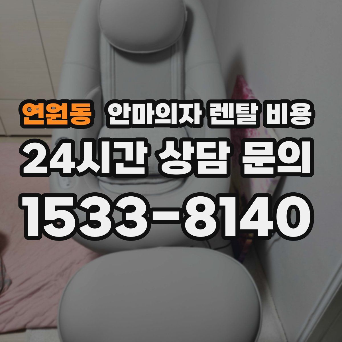 연원동 안마의자 렌탈 비용