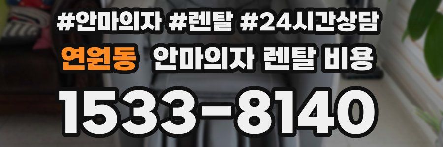 연원동 안마의자 렌탈 비용