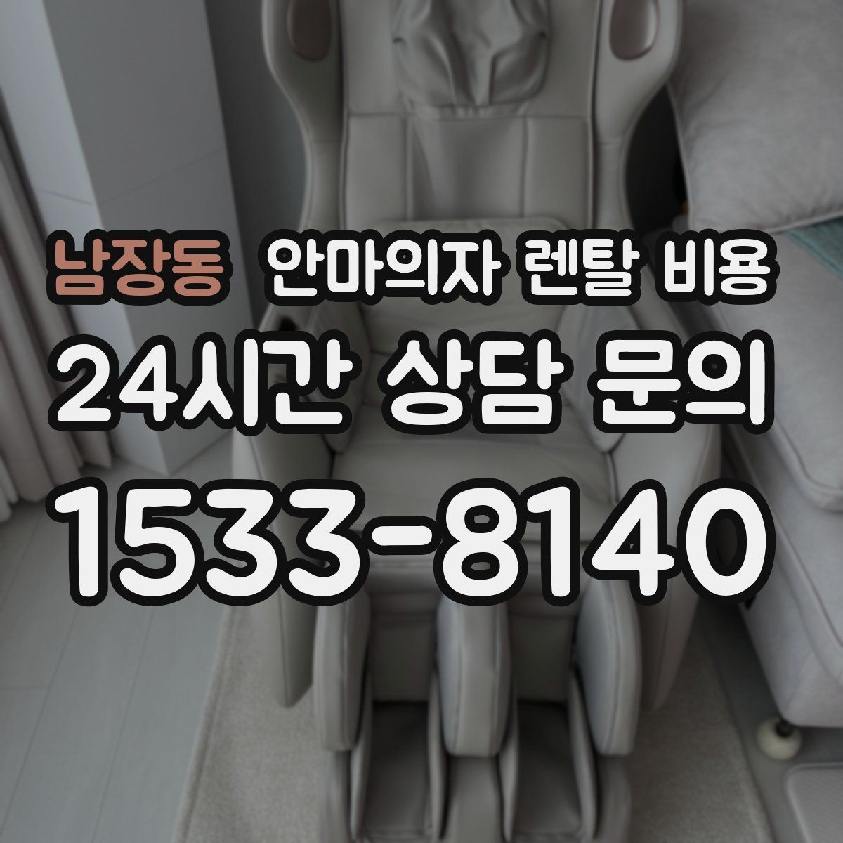 남장동 안마의자 렌탈 비용
