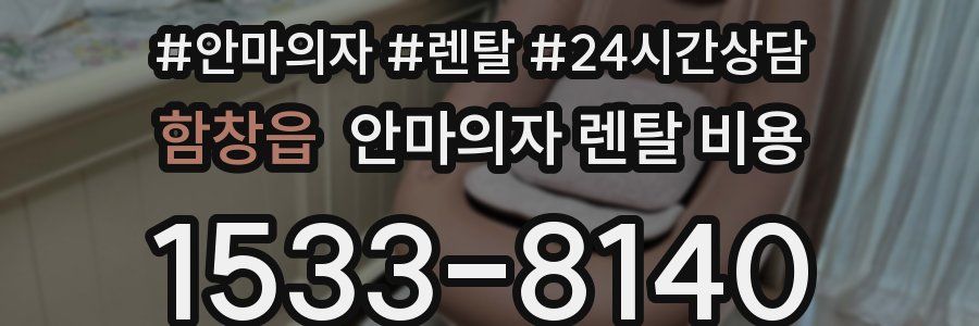 함창읍 안마의자 렌탈 비용