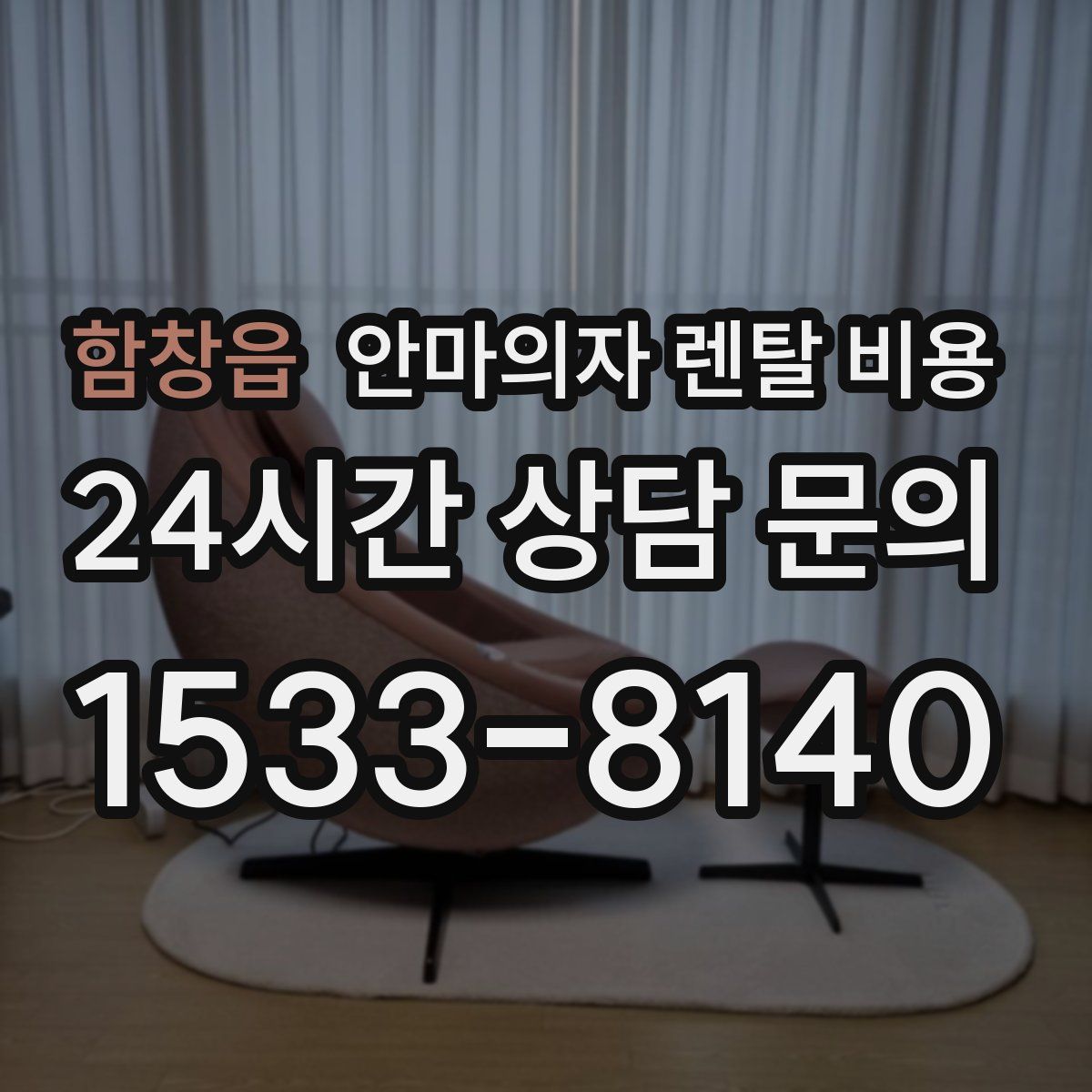 함창읍 안마의자 렌탈 비용