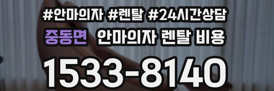 중동면 안마의자 렌탈 비용