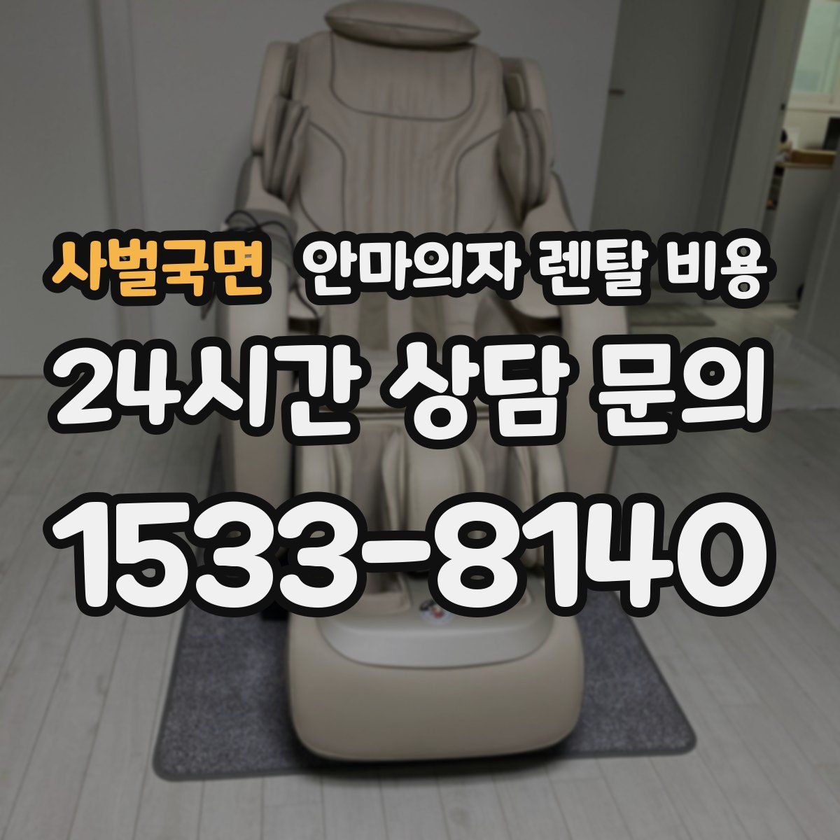 사벌국면 안마의자 렌탈 비용