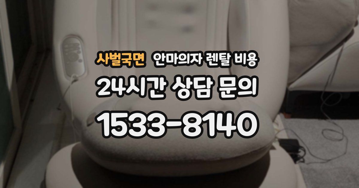 사벌국면 안마의자 렌탈 비용