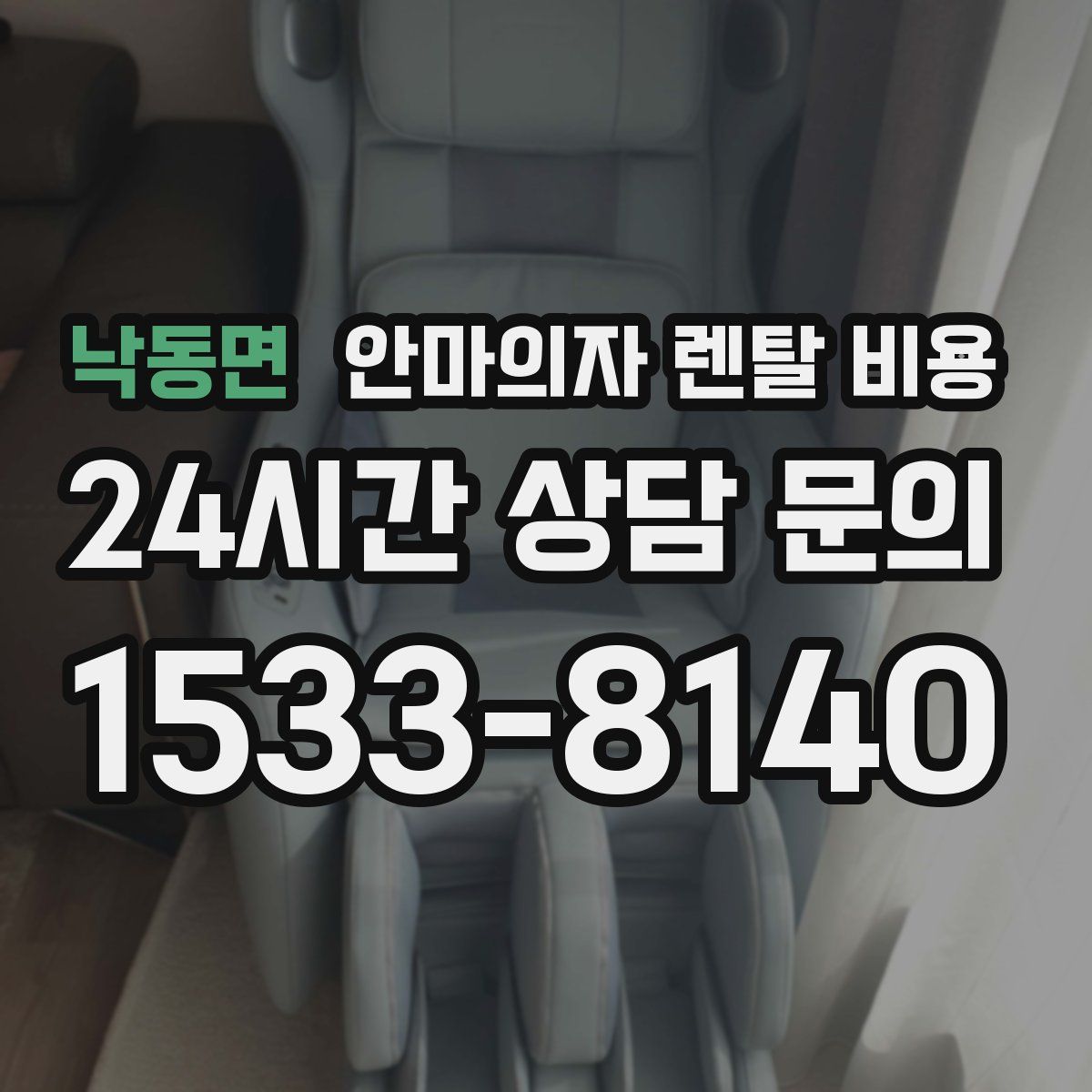 낙동면 안마의자 렌탈 비용