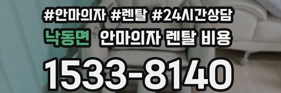 낙동면 안마의자 렌탈 비용