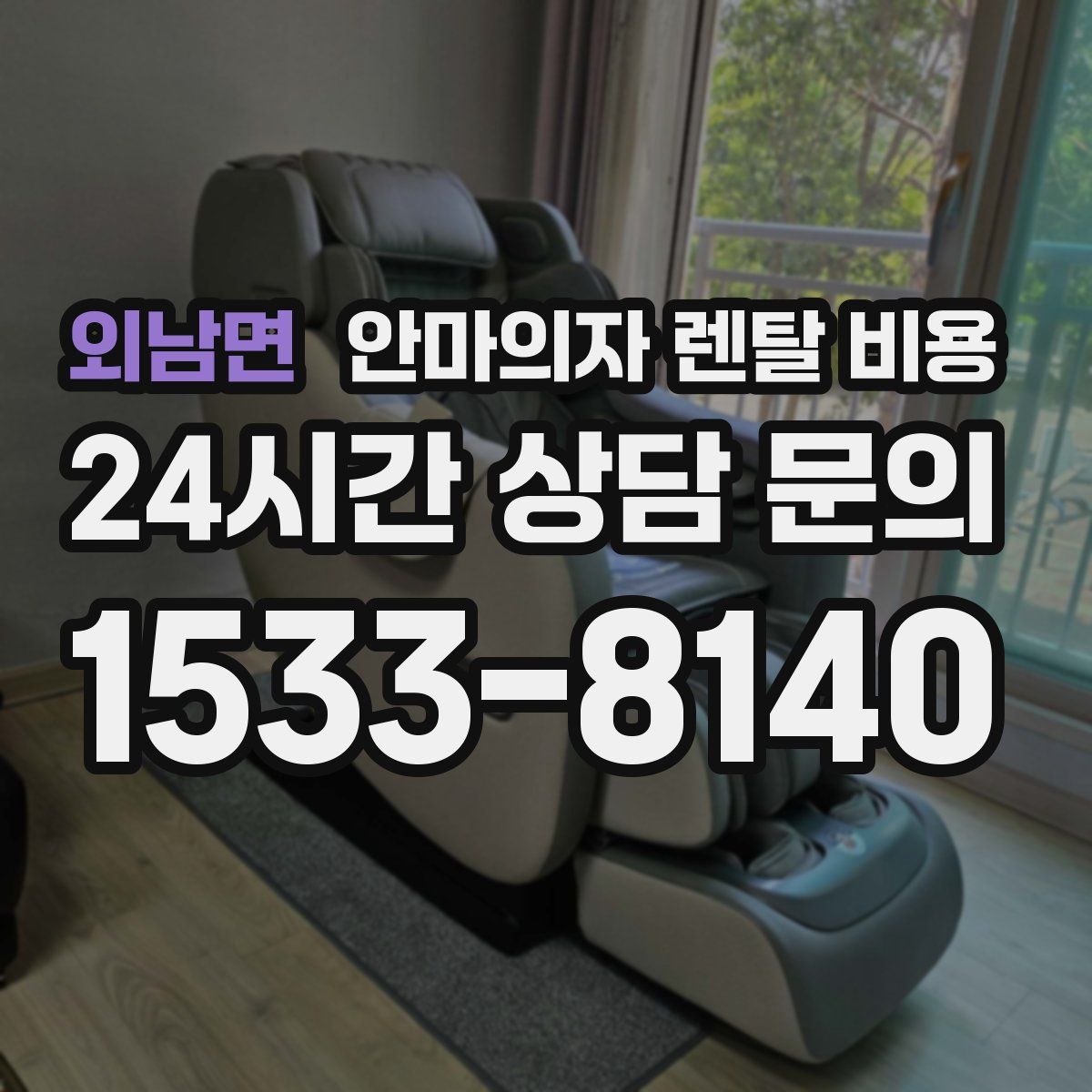 외남면 안마의자 렌탈 비용