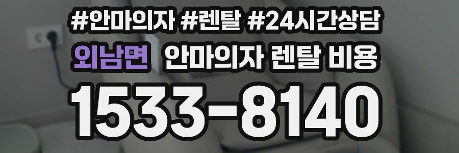 외남면 안마의자 렌탈 비용