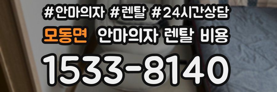 모동면 안마의자 렌탈 비용