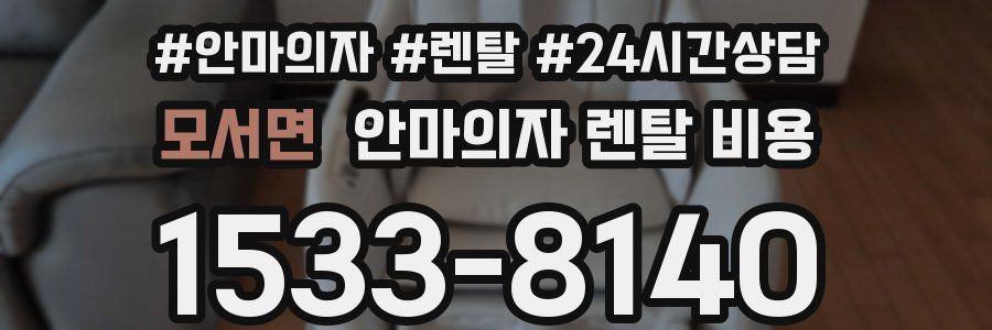 모서면 안마의자 렌탈 비용