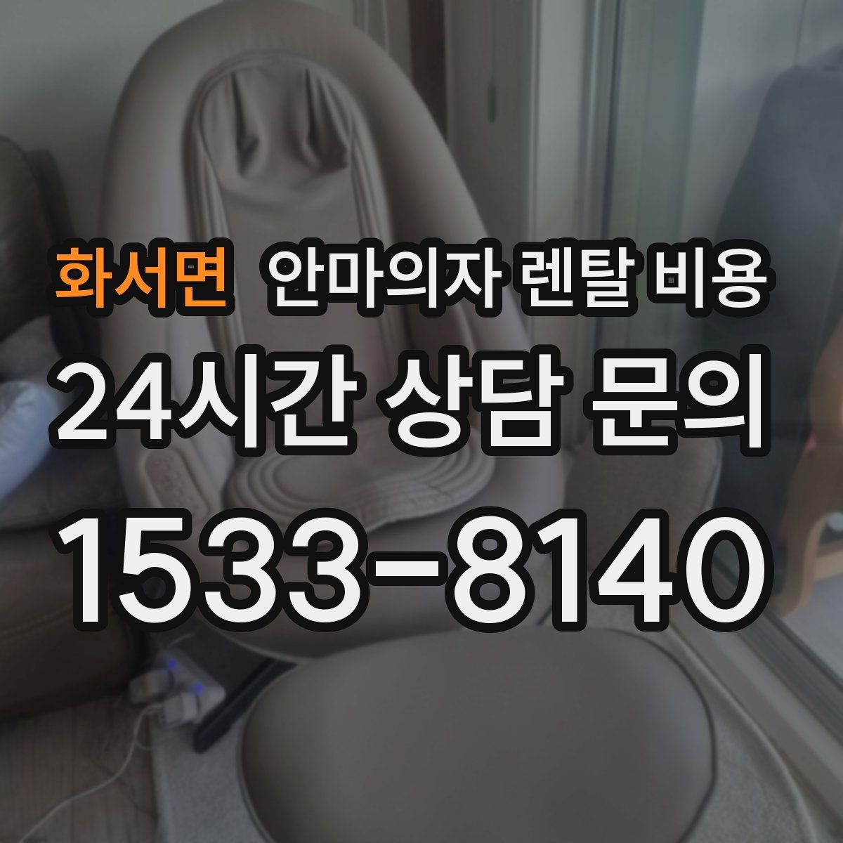화서면 안마의자 렌탈 비용