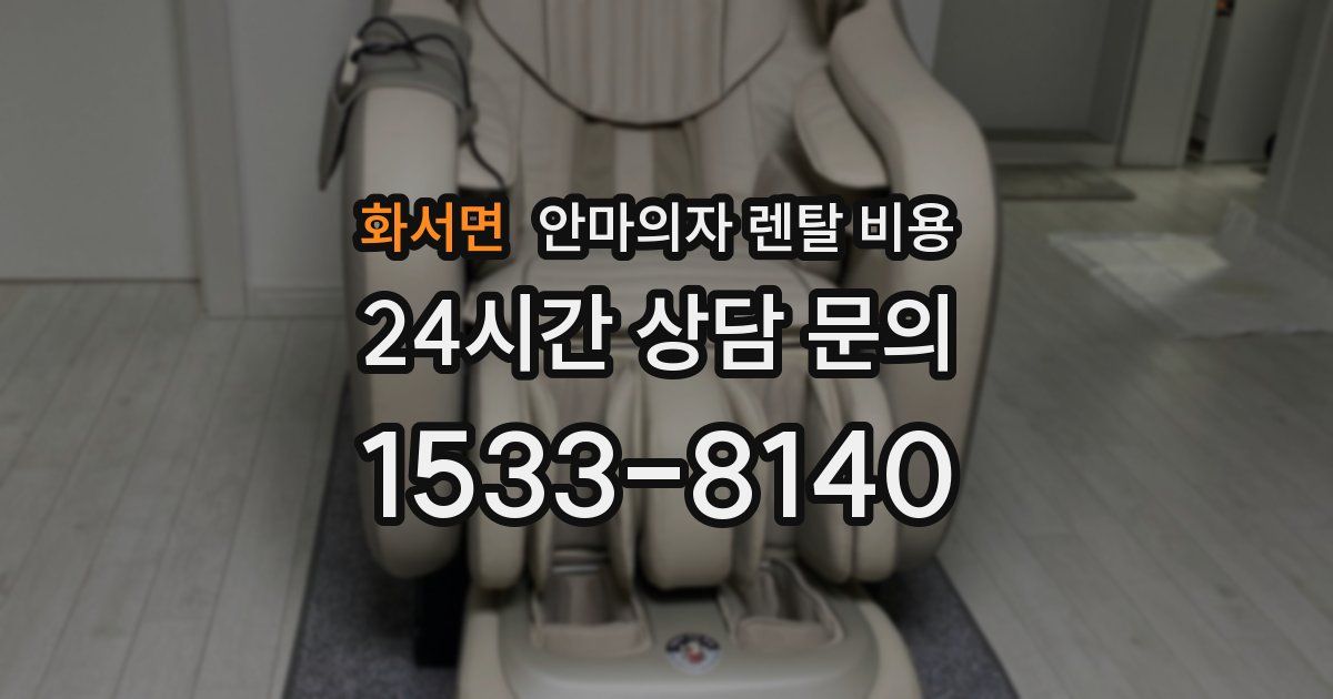 화서면 안마의자 렌탈 비용