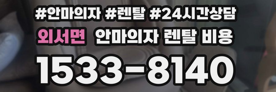 외서면 안마의자 렌탈 비용