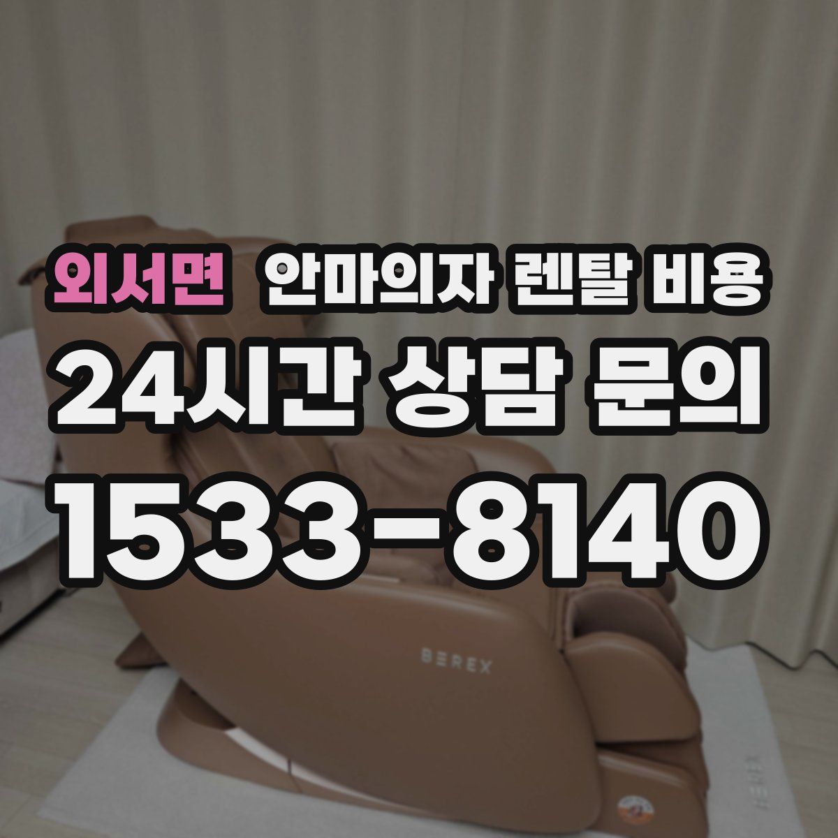 외서면 안마의자 렌탈 비용