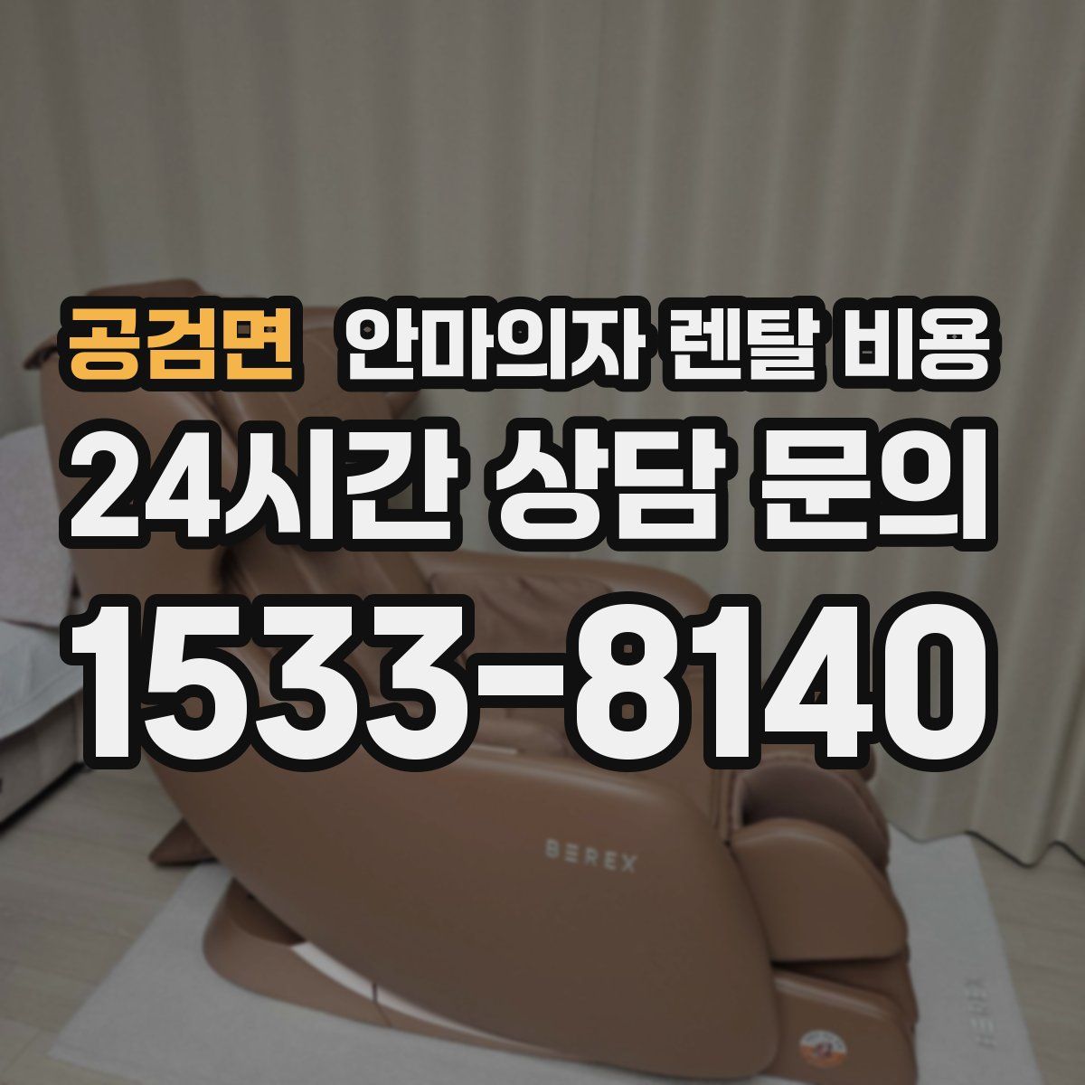 공검면 안마의자 렌탈 비용