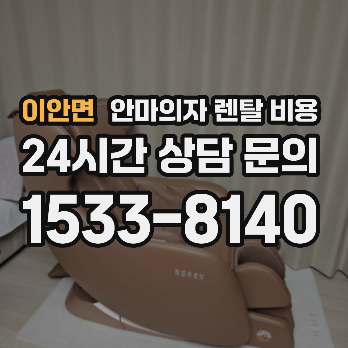 이안면 안마의자 렌탈 비용