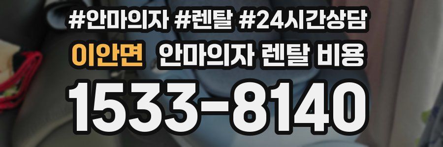 이안면 안마의자 렌탈 비용