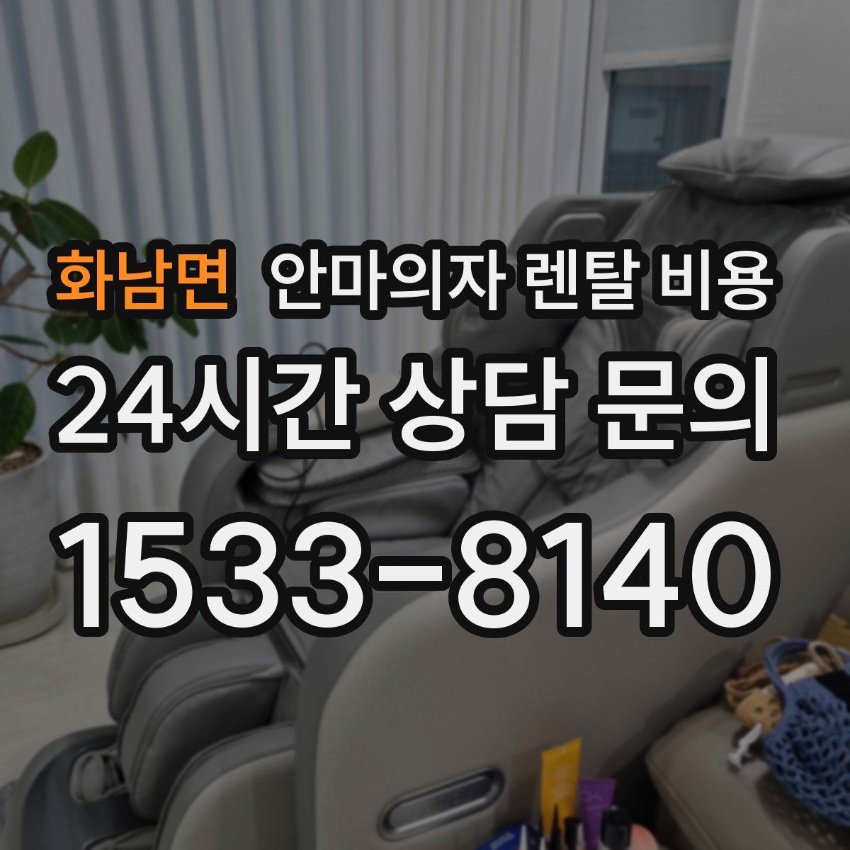 화남면 안마의자 렌탈 비용