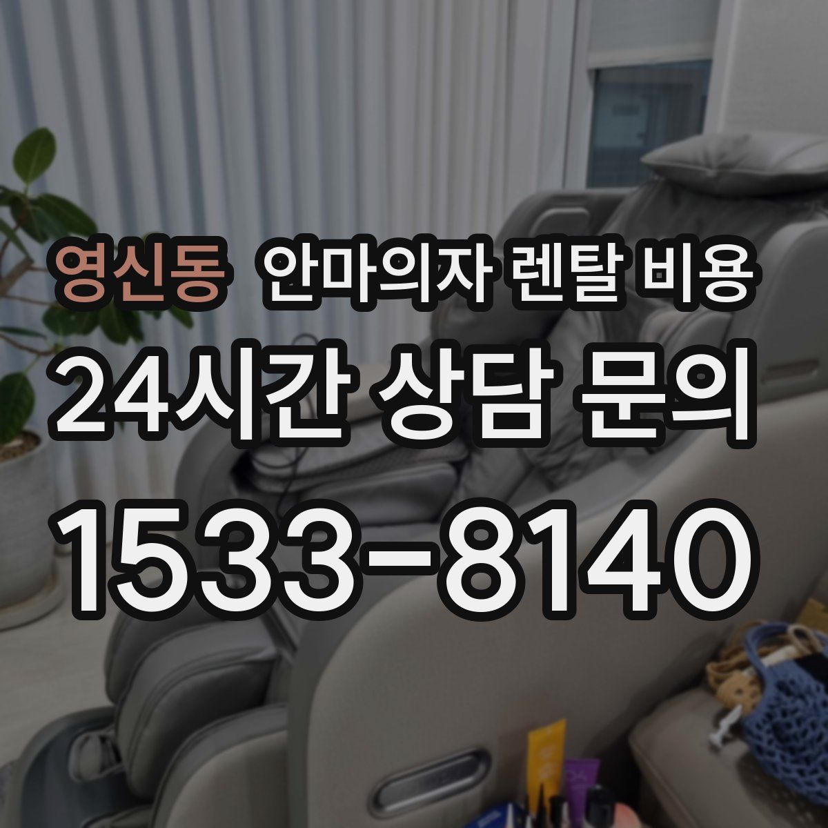 영신동 안마의자 렌탈 비용