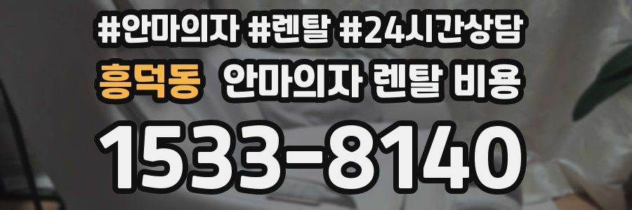 흥덕동 안마의자 렌탈 비용