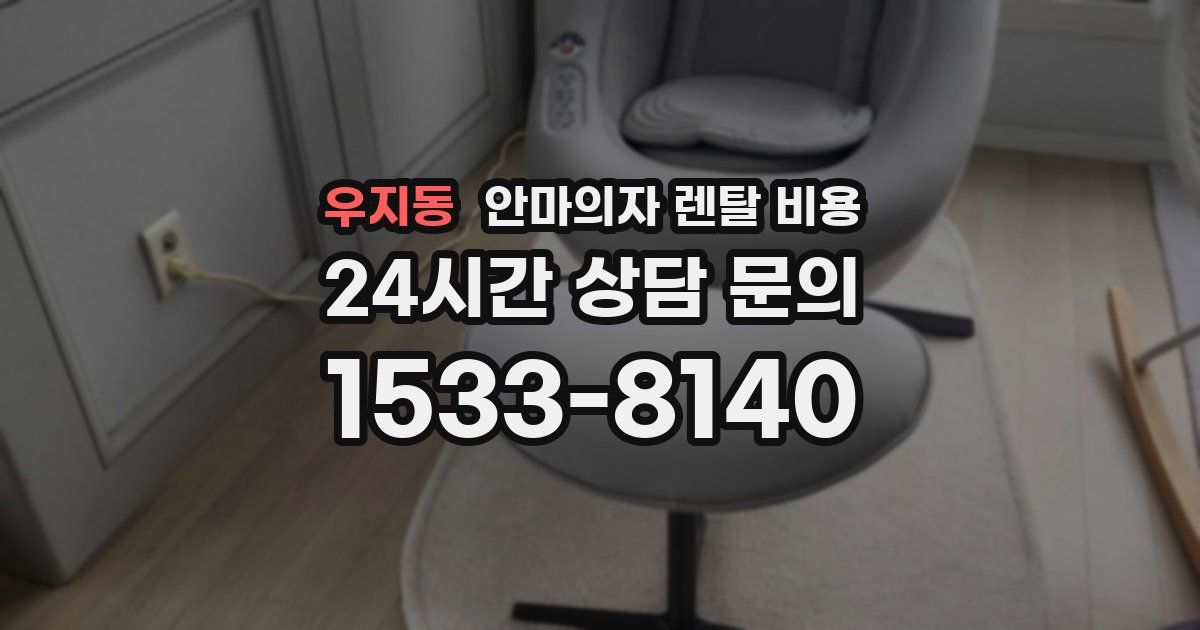 우지동 안마의자 렌탈 비용