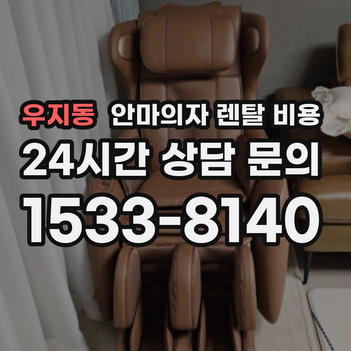 우지동 안마의자 렌탈 비용