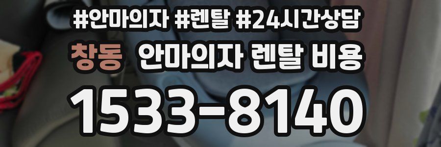 창동 안마의자 렌탈 비용