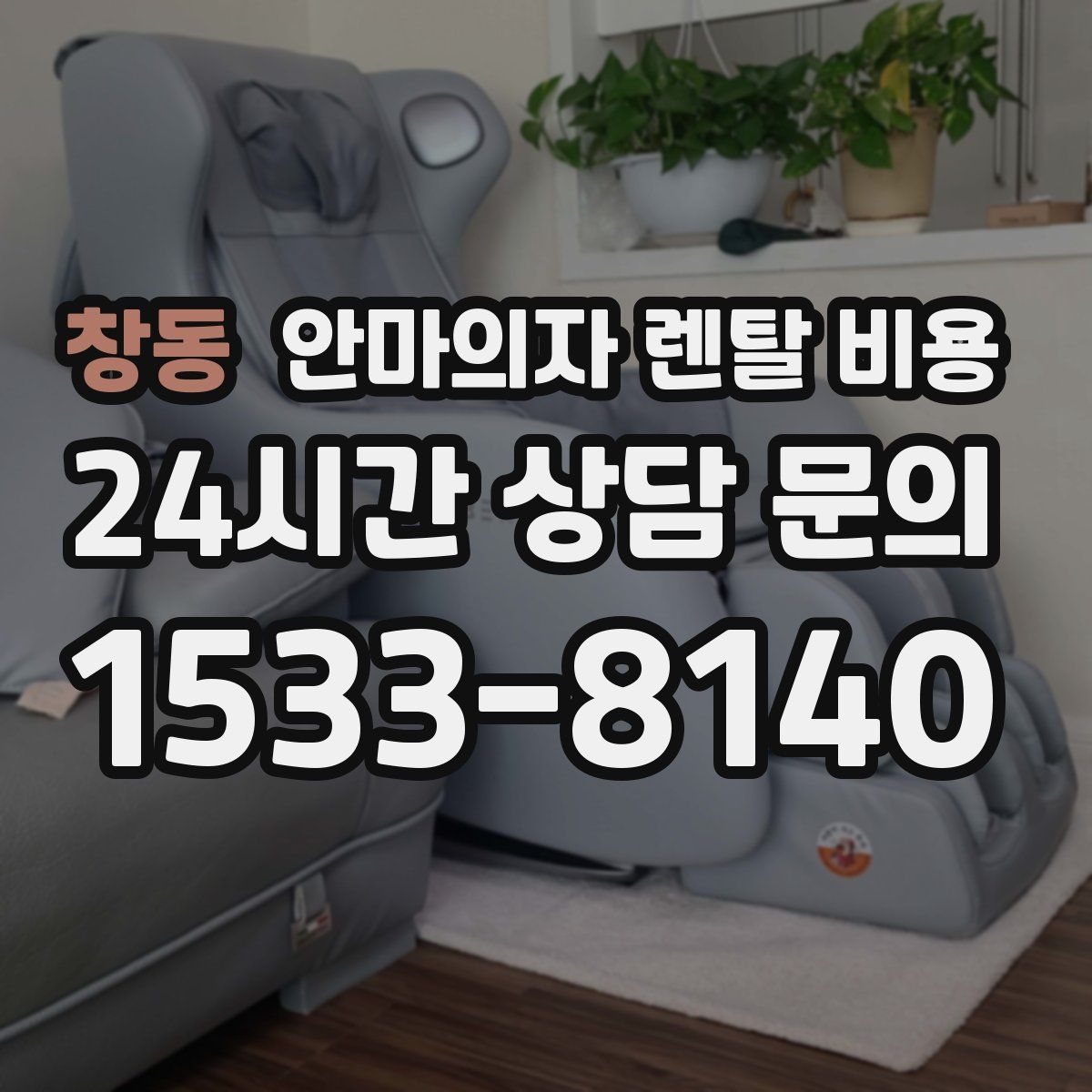 창동 안마의자 렌탈 비용