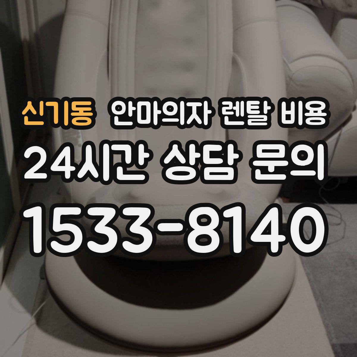 신기동 안마의자 렌탈 비용