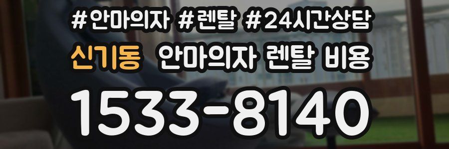 신기동 안마의자 렌탈 비용