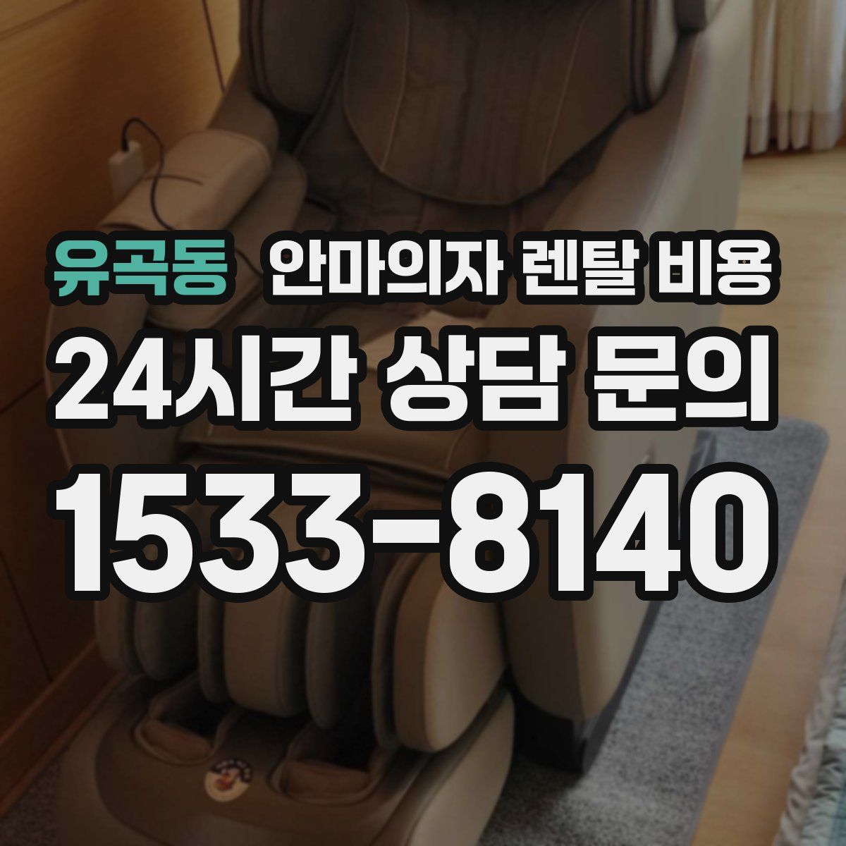 유곡동 안마의자 렌탈 비용