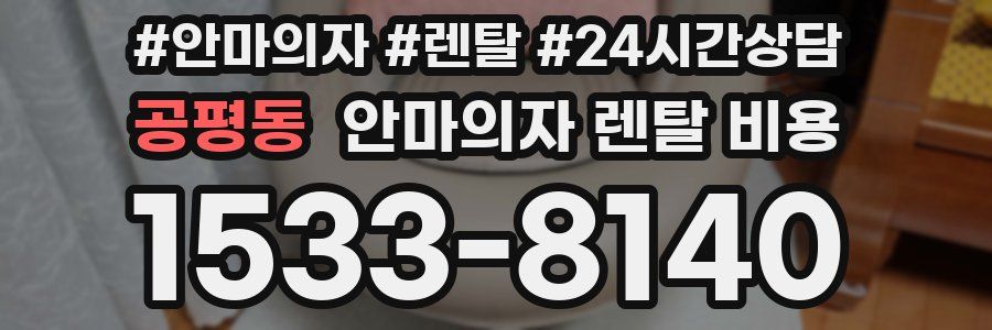 공평동 안마의자 렌탈 비용