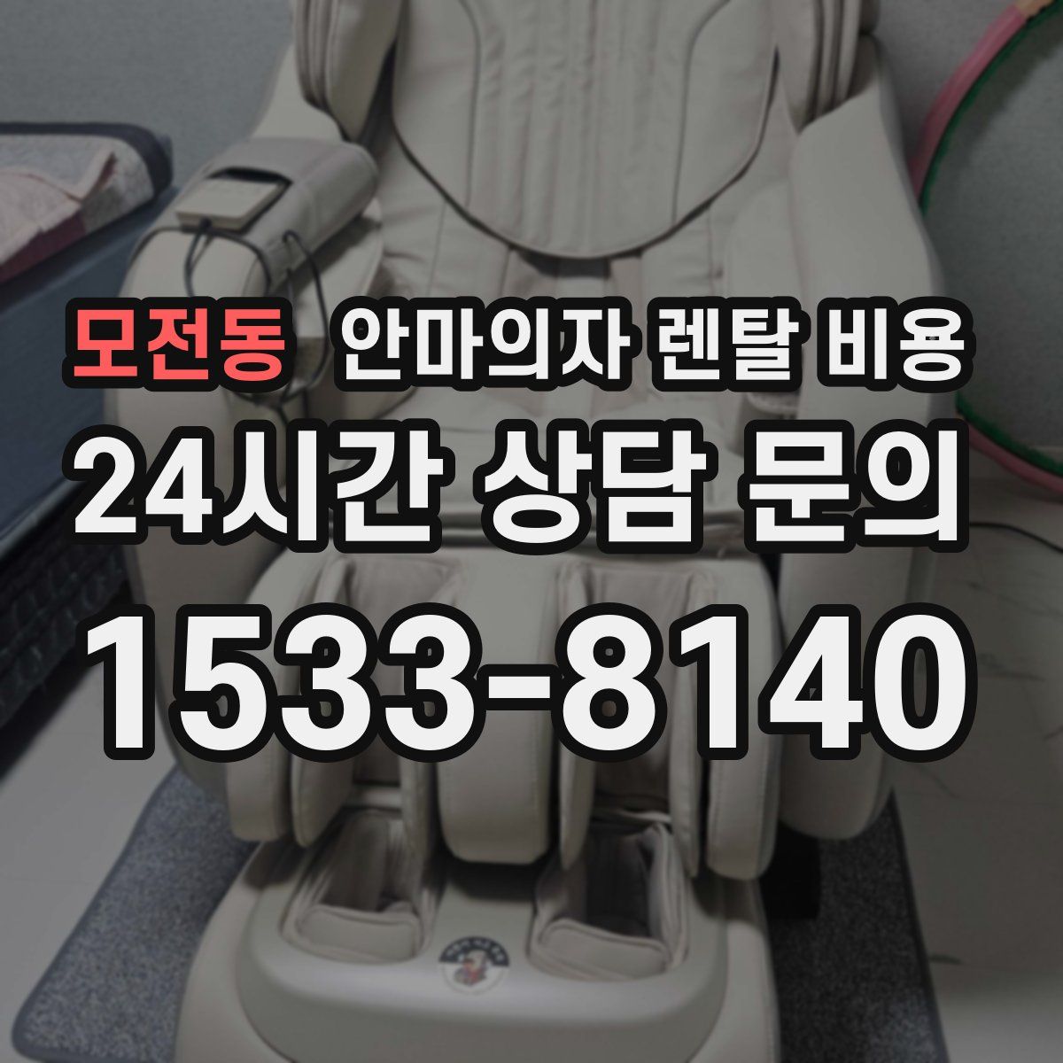 모전동 안마의자 렌탈 비용