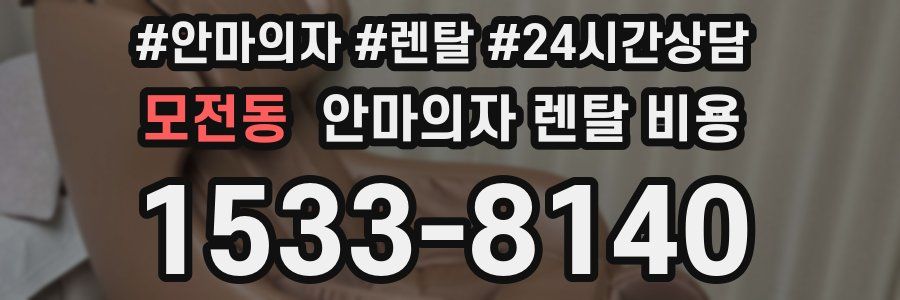 모전동 안마의자 렌탈 비용