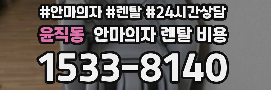 윤직동 안마의자 렌탈 비용