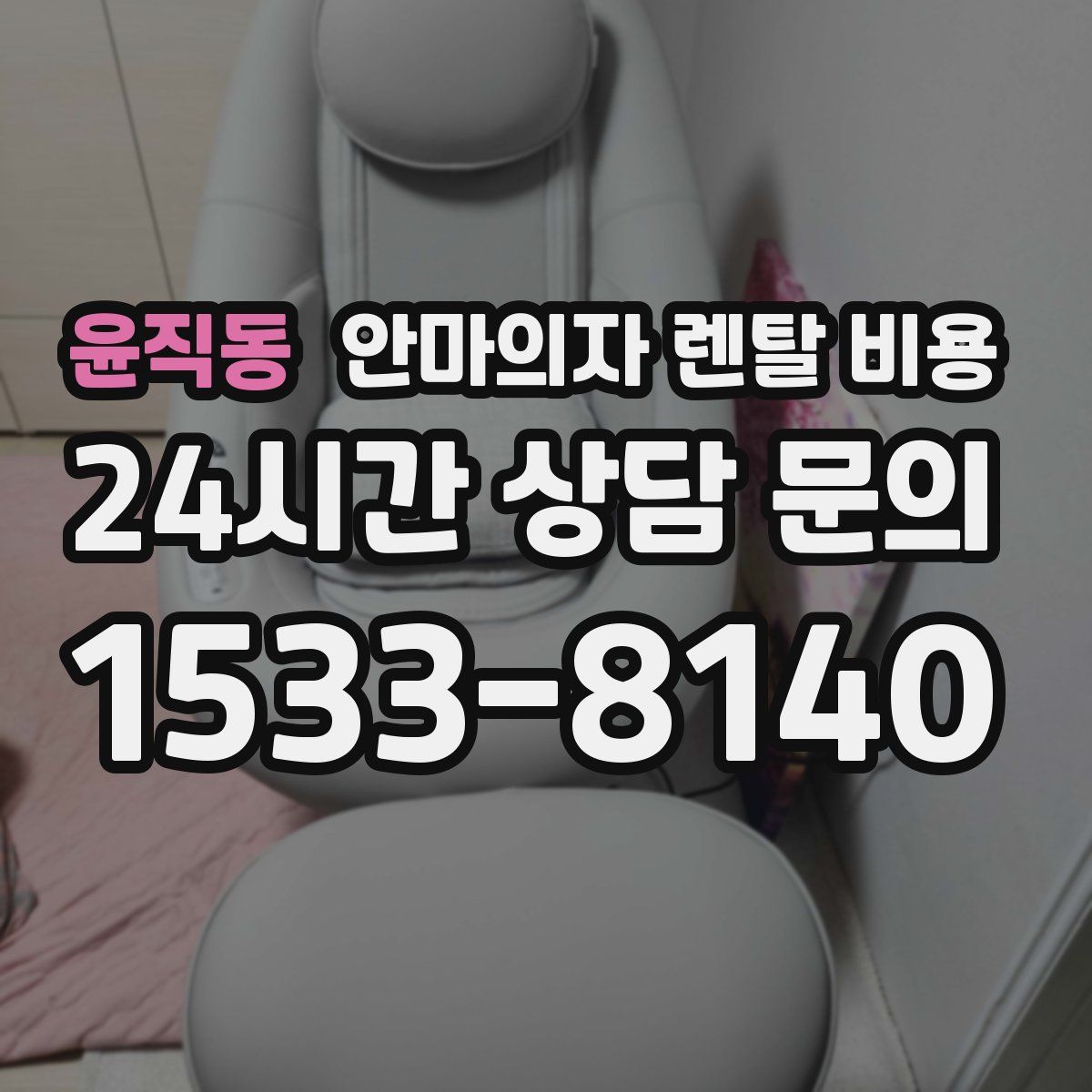 윤직동 안마의자 렌탈 비용