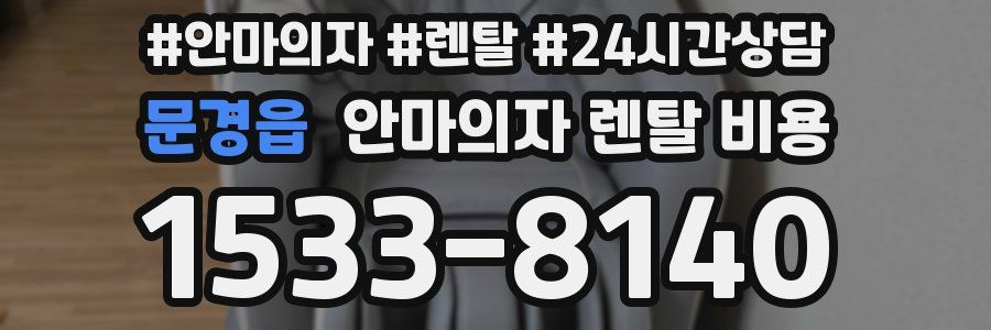 문경읍 안마의자 렌탈 비용