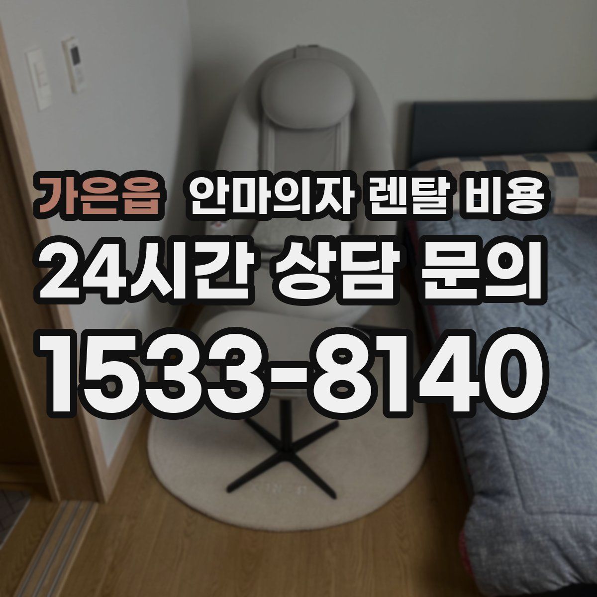 가은읍 안마의자 렌탈 비용