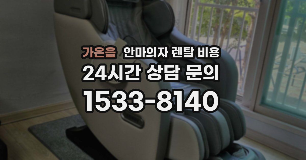 가은읍 안마의자 렌탈 비용