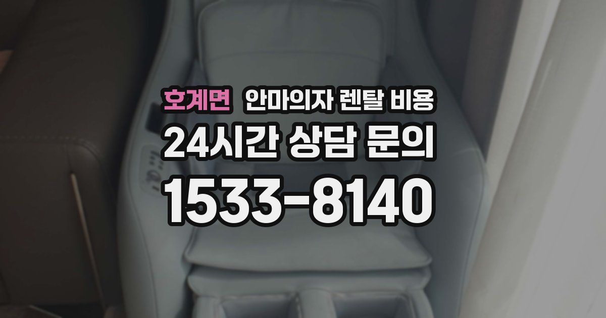 호계면 안마의자 렌탈 비용