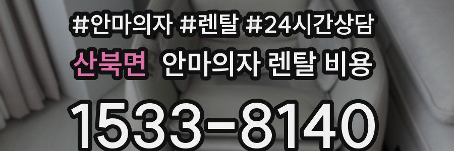 산북면 안마의자 렌탈 비용