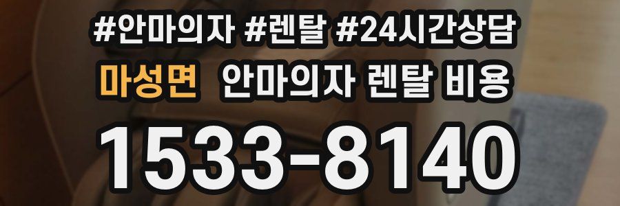 마성면 안마의자 렌탈 비용
