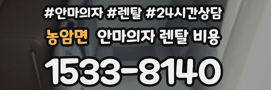 농암면 안마의자 렌탈 비용